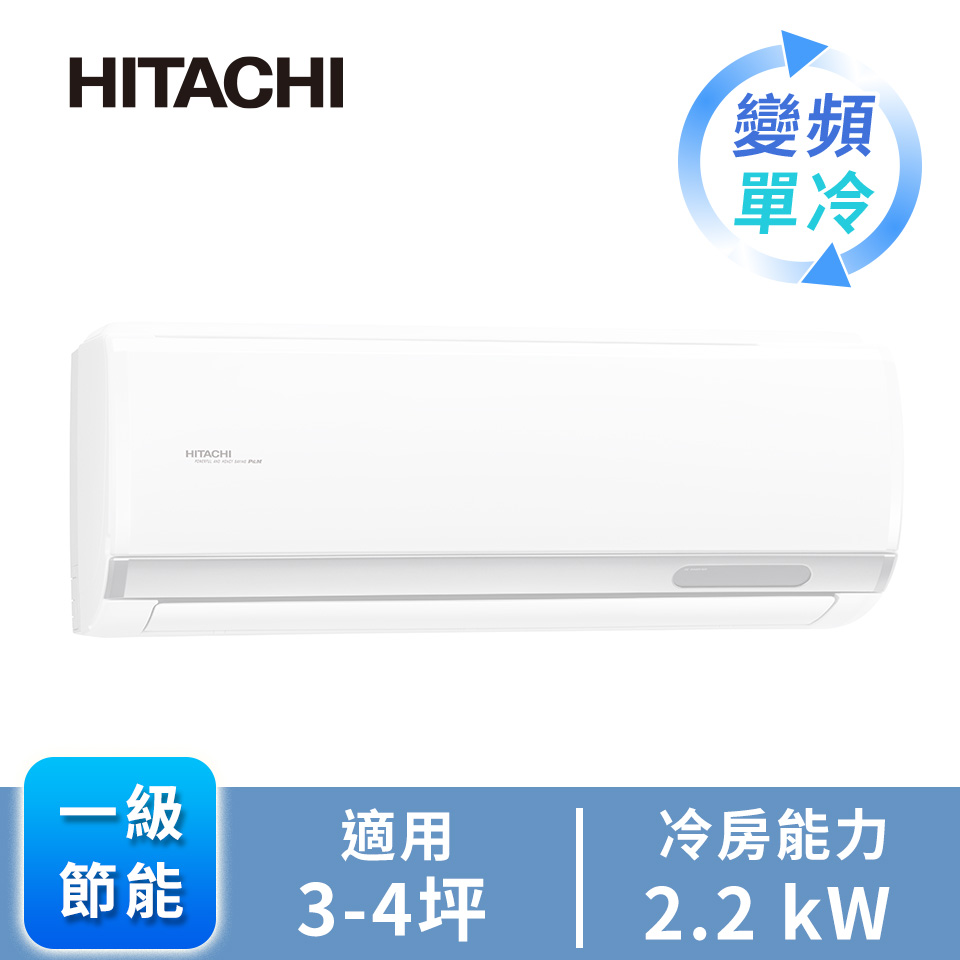 HITACHI 日立精品型R32一對一變頻單冷空調