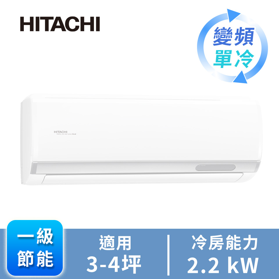 領券再折｜HITACHI 日立精品型R32一對一變頻單冷空調