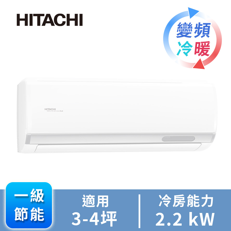 領券再折｜HITACHI 日立精品型R32一對一變頻冷暖空調