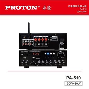 PROTON普騰 多媒體綜合擴大機(PA-510)