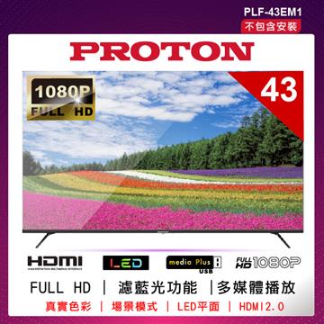 PROTON 普騰 43型FHD液晶顯示器