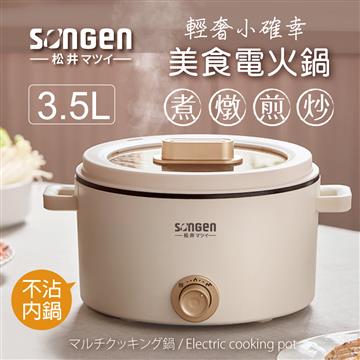 SONGEN松井 多功能美食電火鍋/料理鍋 - 細節圖 1