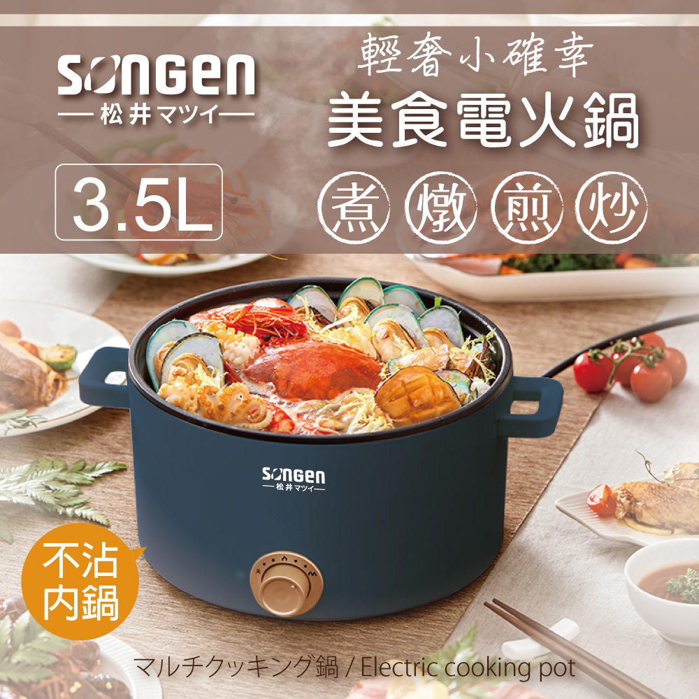 SONGEN松井 多功能美食電火鍋&#47;料理鍋