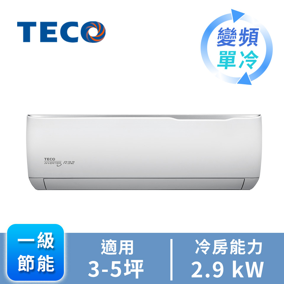 TECO精品一對一變頻單冷空調