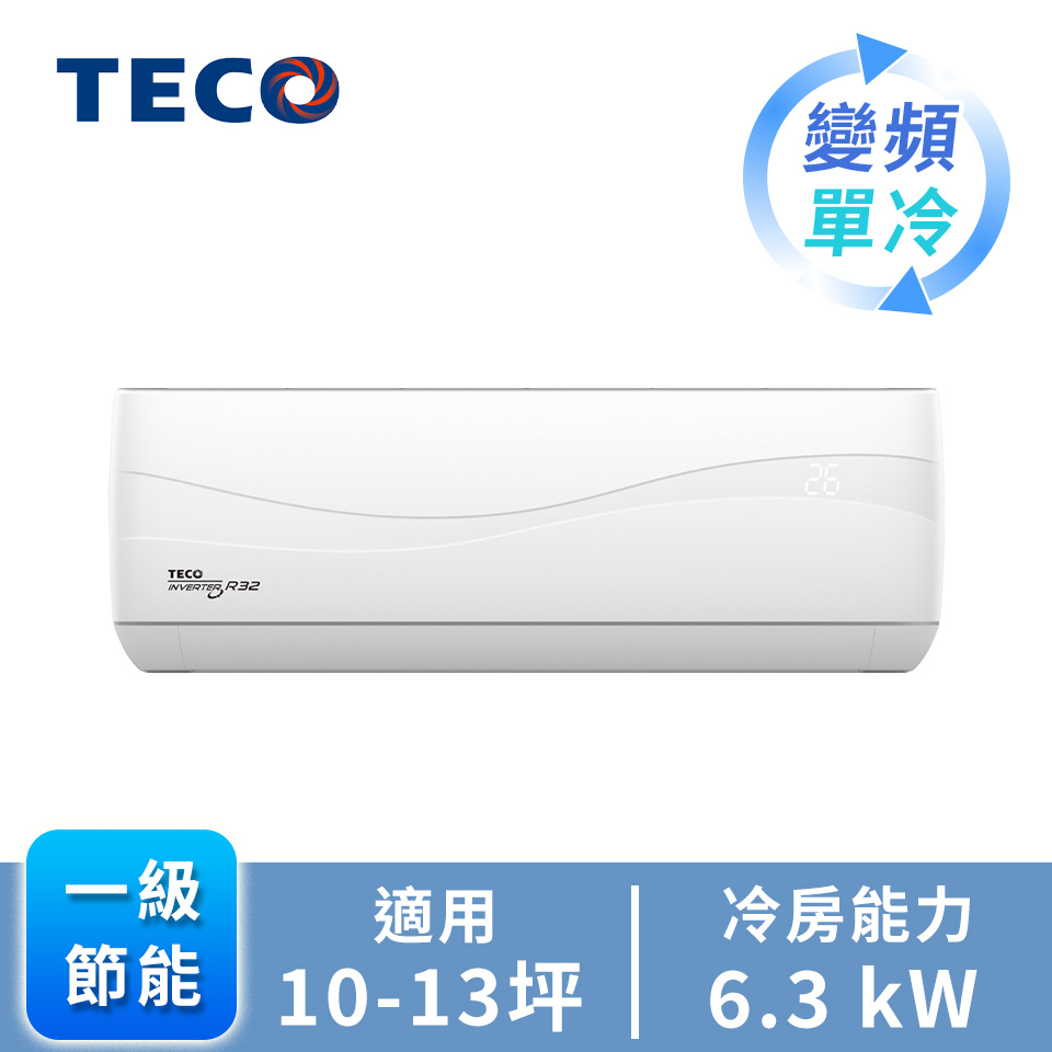 TECO頂級一對一變頻單冷空調