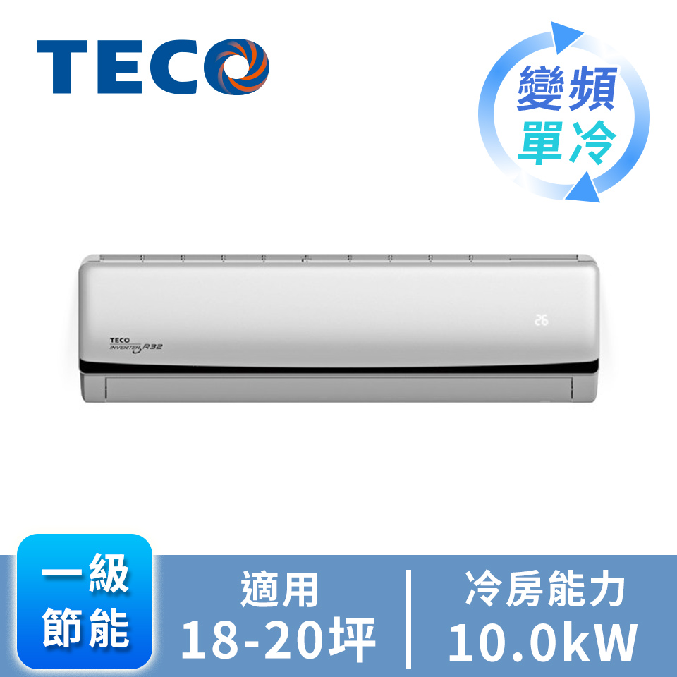 TECO大能力一對一變頻單冷空調