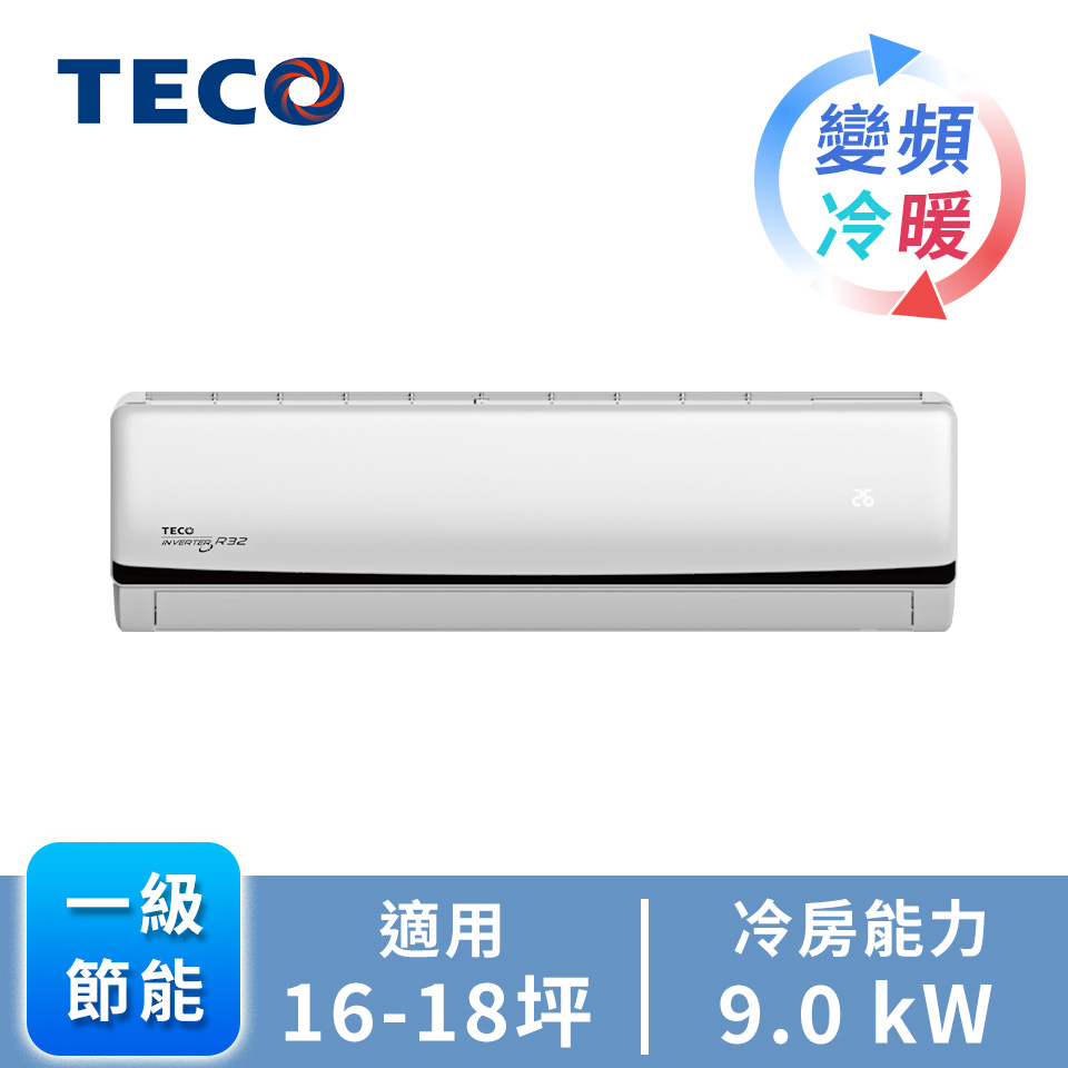 TECO大能力一對一變頻冷暖空調