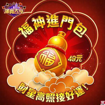 滿貫大亨-福神進門包