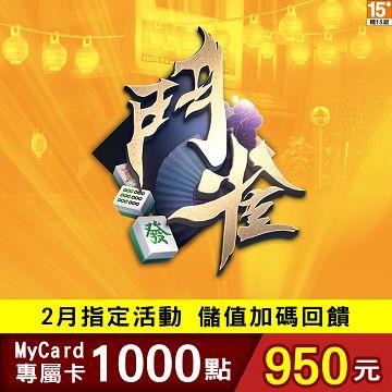 MyCard 鬥雀專屬卡1000點(特價95折)