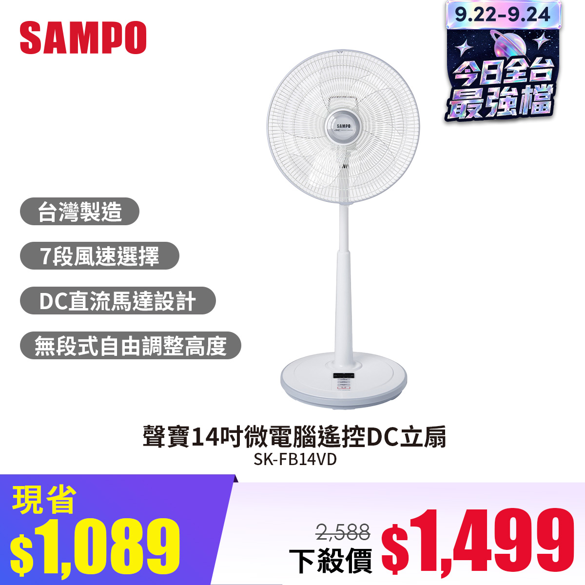 聲寶14吋微電腦遙控DC節能立扇