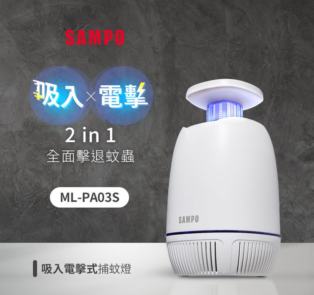 聲寶 吸入電擊式捕蚊燈