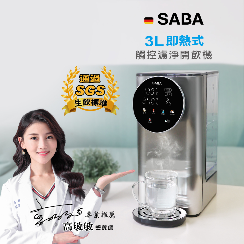 SABA 3L即熱式觸控濾淨開飲機