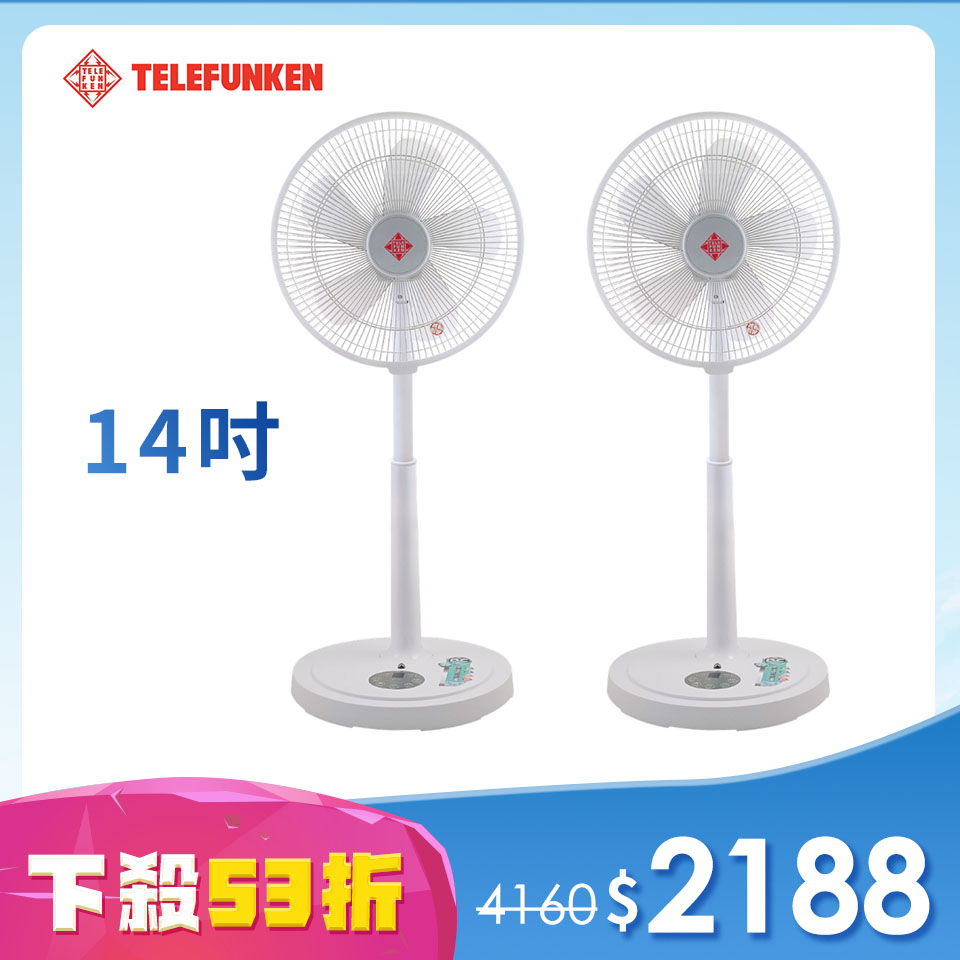 兩入53折超值組 | TELEFUNKEN 14吋智能遙控DC桌立扇