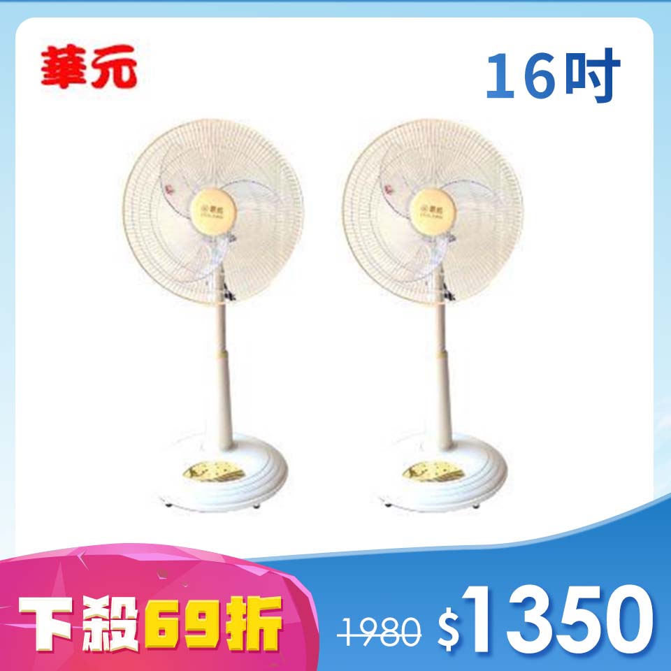 兩入69折超值組 | 華元16吋桌立扇(黃)