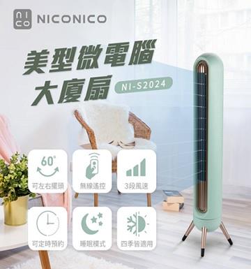 NICONICO 微電腦遙控大廈扇
