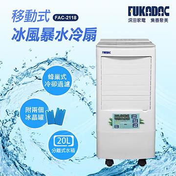 深田 20L水冷扇
