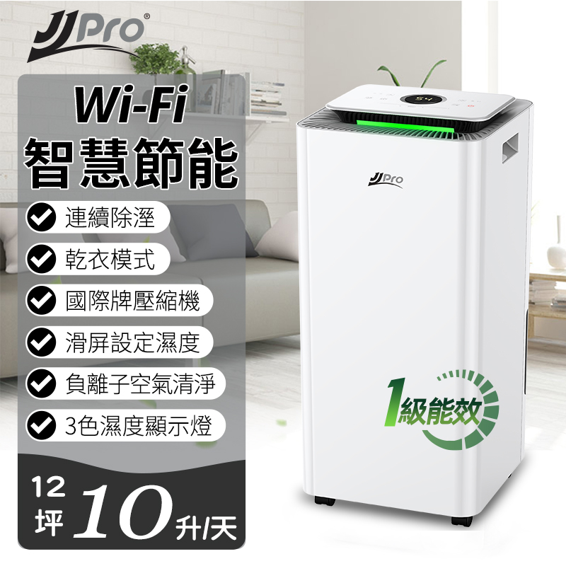 JJPRO 家佳寶 JPD01-10L一級能效WiFi除濕機