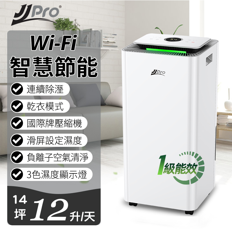 JJPRO 家佳寶 JPD01-12L一級能效WiFi除濕機
