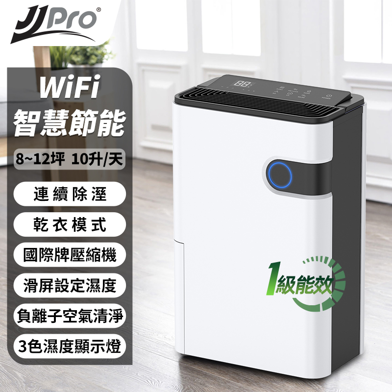 JJPRO 家佳寶 JPD02A-10L一級能效WiFi除濕機