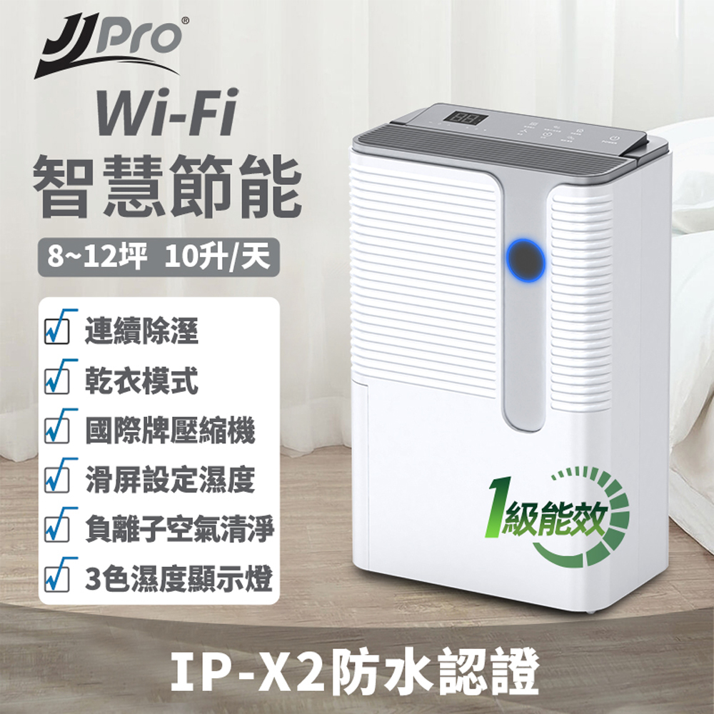 JJPRO 家佳寶 JPD02B-10L一級能效WiFi除濕機