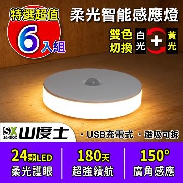 山度士 24顆雙色充電感應磁吸小夜燈 六入組