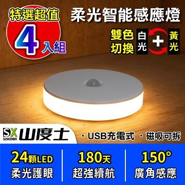 山度士 24顆雙色充電感應磁吸小夜燈 四入組