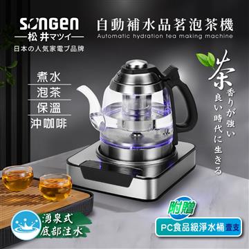 SONGEN松井 自動補水品茗泡茶機加含淨水桶