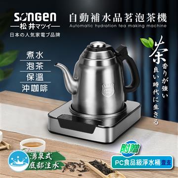 SONGEN松井 自動補水品茗泡茶機加含淨水桶
