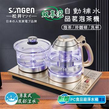 SONGEN松井 雙享泡自動補水泡茶機含淨水桶