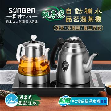 SONGEN松井 雙享泡自動補水泡茶機含淨水桶