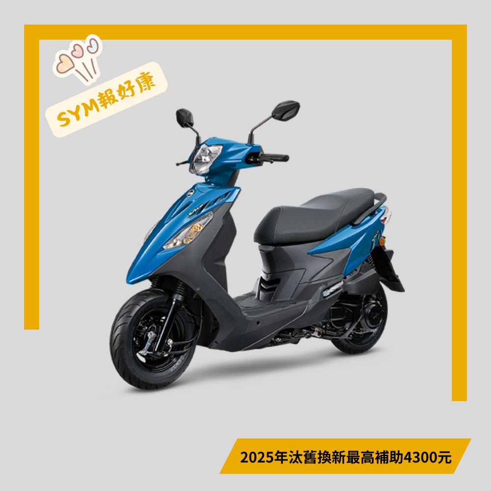 三陽機車 活力 VIVO 125 鼓煞 CBS 七期 (2025全新車)