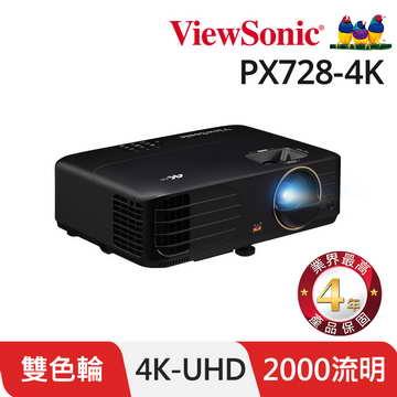 ViewSonic PX728-4K 雙色輪旗艦劇院投影機