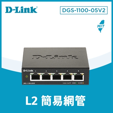 D-Link DGS-1100-05V2 簡易網管交換器