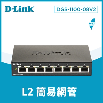 D-Link DGS-1100-08V2 簡易網管交換器
