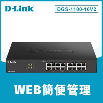 D-Link DGS-1100-16V2 簡易網管交換器