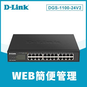 D-Link DGS-1100-24V2 簡易網管交換器