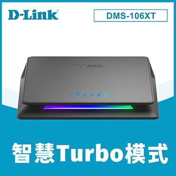 D-Link DMS-106XT 高速電競交換器