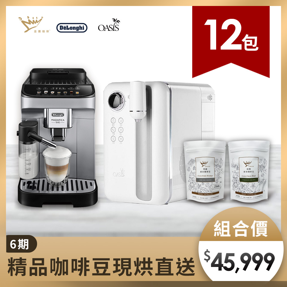 【飲水機大禮包】OASIS 飲水機+DeLonghi咖啡機+咖啡豆12包