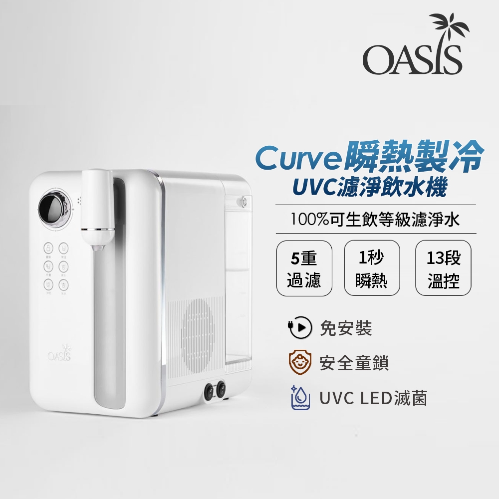 OASIS Curve 3.5L瞬熱製冷UVC濾淨飲水機
