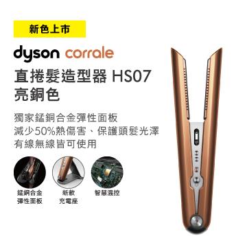 Dyson Corrale直髮造型器 HS07 亮銅色