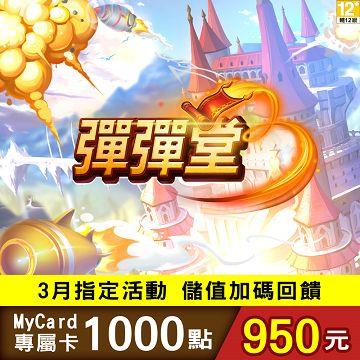 MyCard 彈彈堂專屬卡1000點(特價95折)