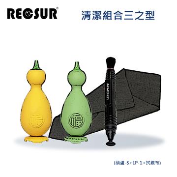 Recsur 清潔組合三之型