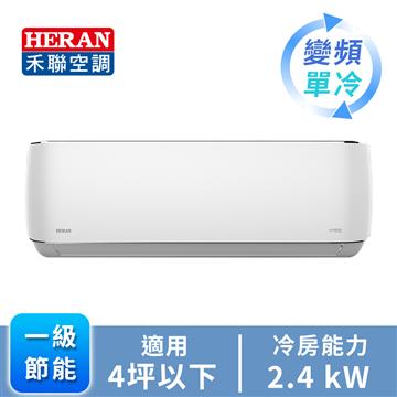 HERAN R32一對一變頻單冷空調