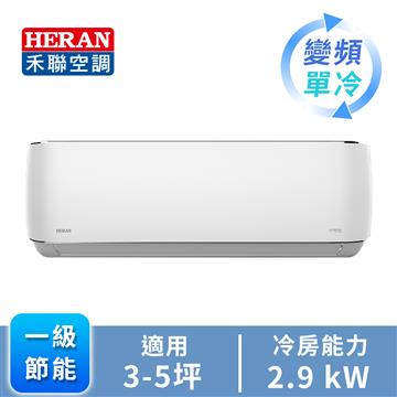 HERAN R32一對一變頻單冷空調