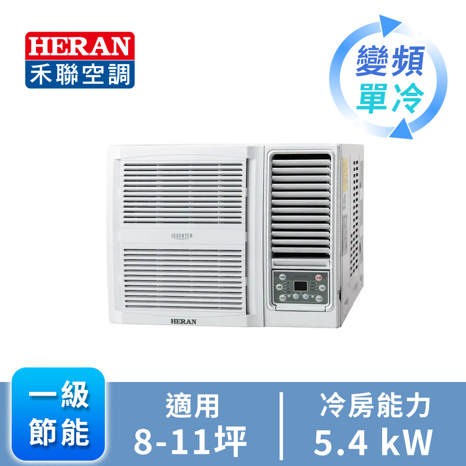 HERAN R32 窗型變頻單冷空調