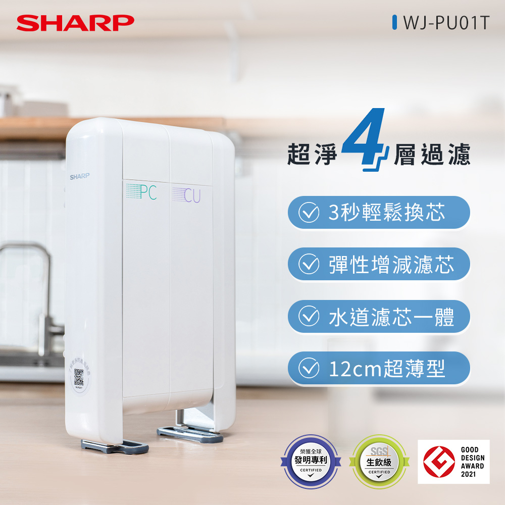 SHARP超淨抗菌除鉛淨水器