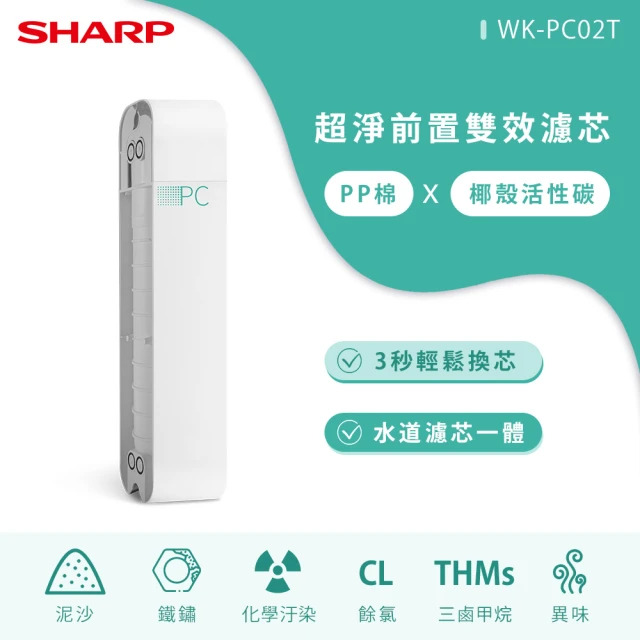 SHARP超淨前置雙效濾芯