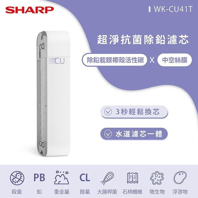 SHARP除鉛抗菌複合式濾芯
