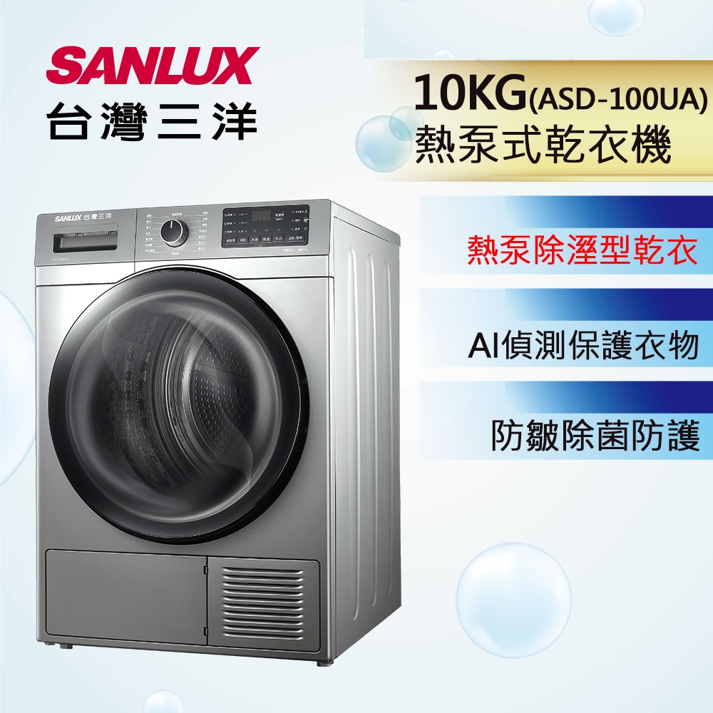 台灣三洋 10公斤免晾衣熱泵乾衣機