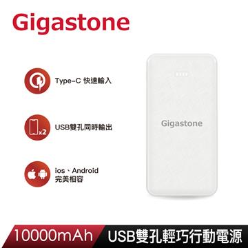 Gigastone 10000mAh 行動電源-白